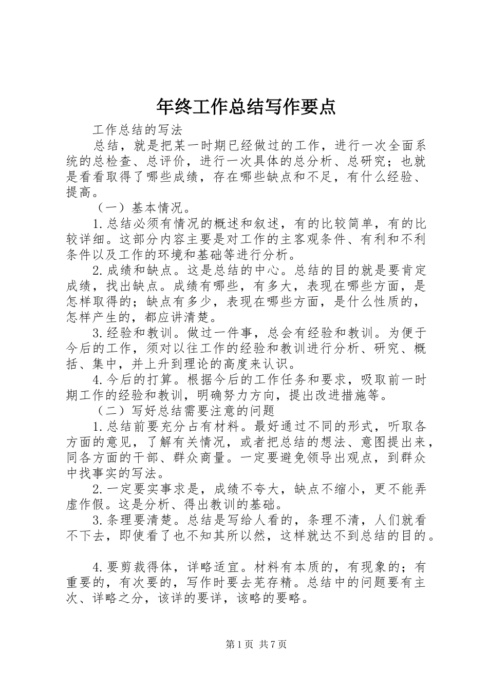 年终工作总结写作要点 _第1页