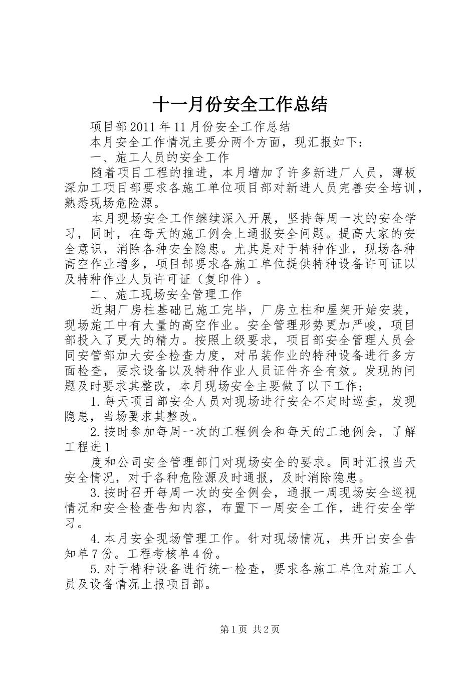 十一月份安全工作总结 _第1页