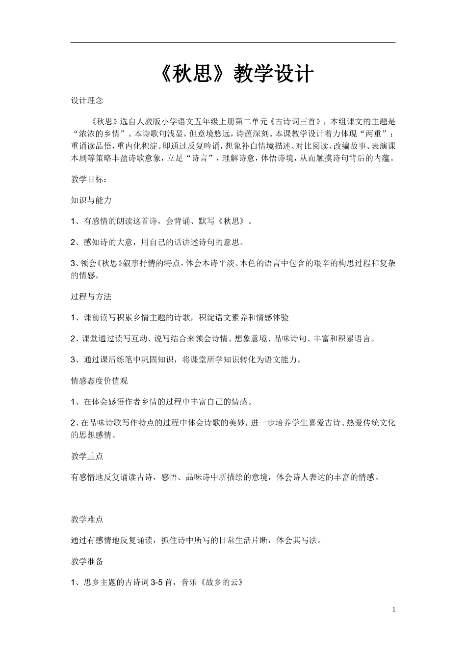 《秋思》教学设计_第1页
