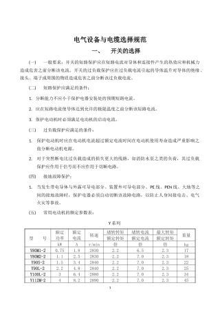 电气设备与电缆选择规范