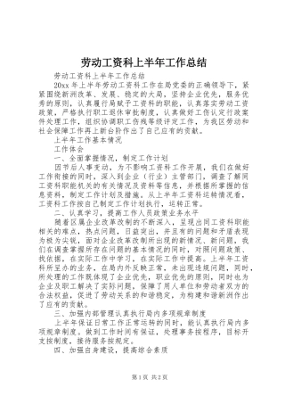 劳动工资科上半年工作总结 