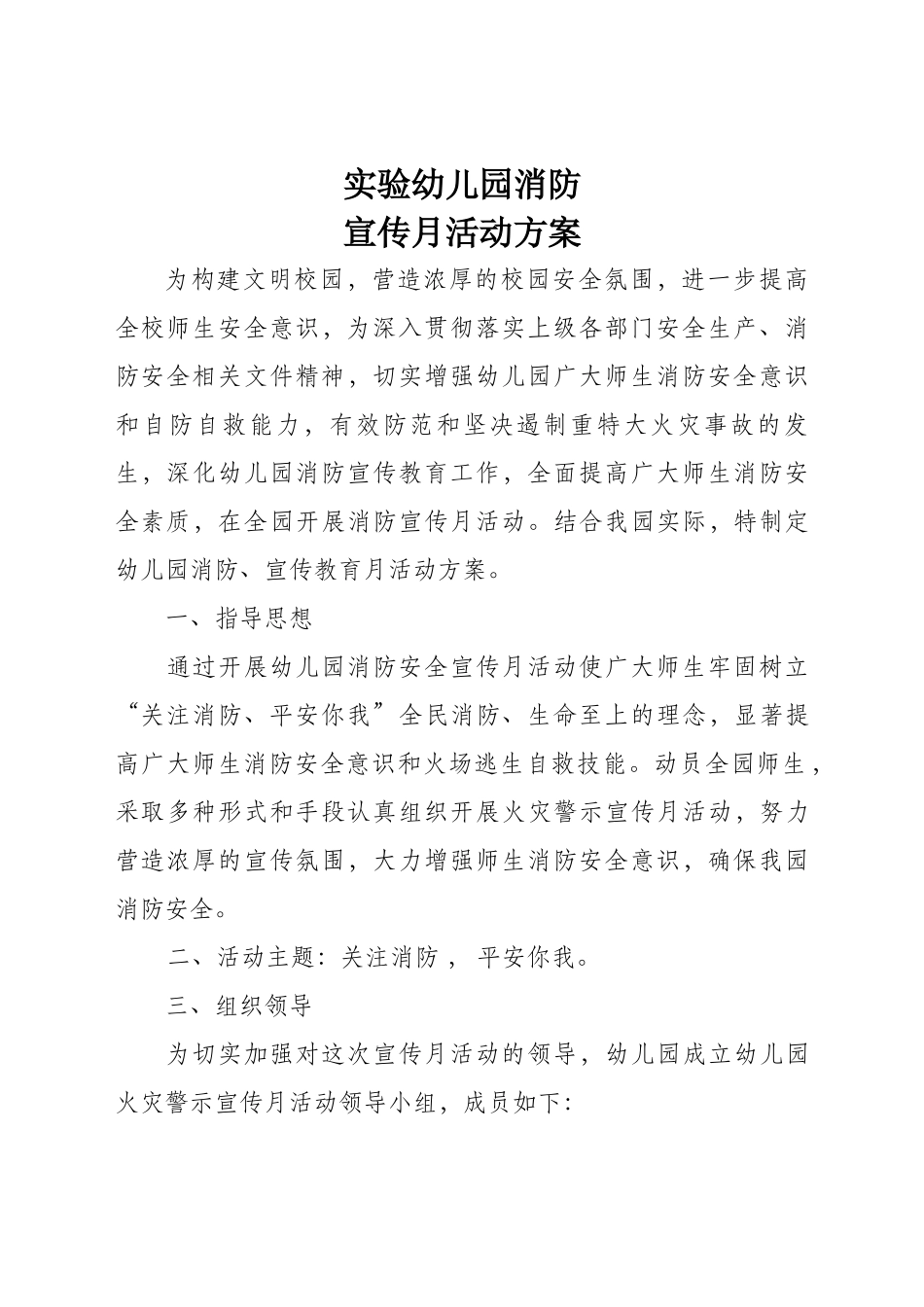 实验幼儿园消防宣传月活动方案_第1页