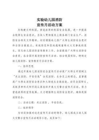 实验幼儿园消防宣传月活动方案