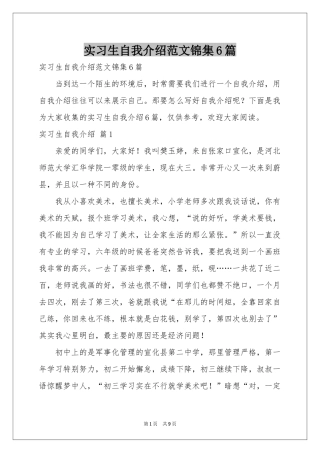 实习生自我介绍范本锦集6篇