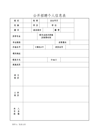 公开招聘个人信息表