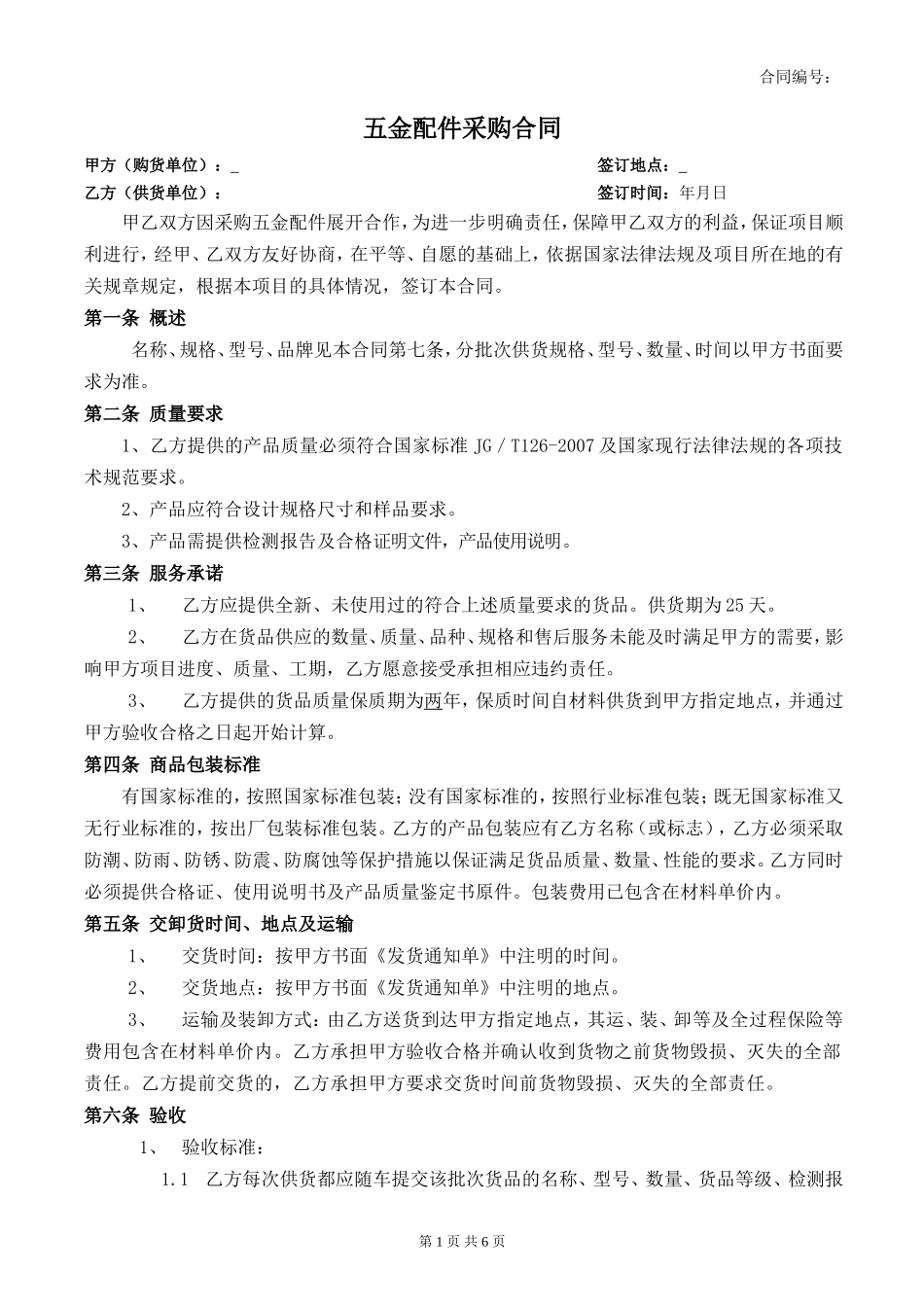 五金配件采购合同_第1页