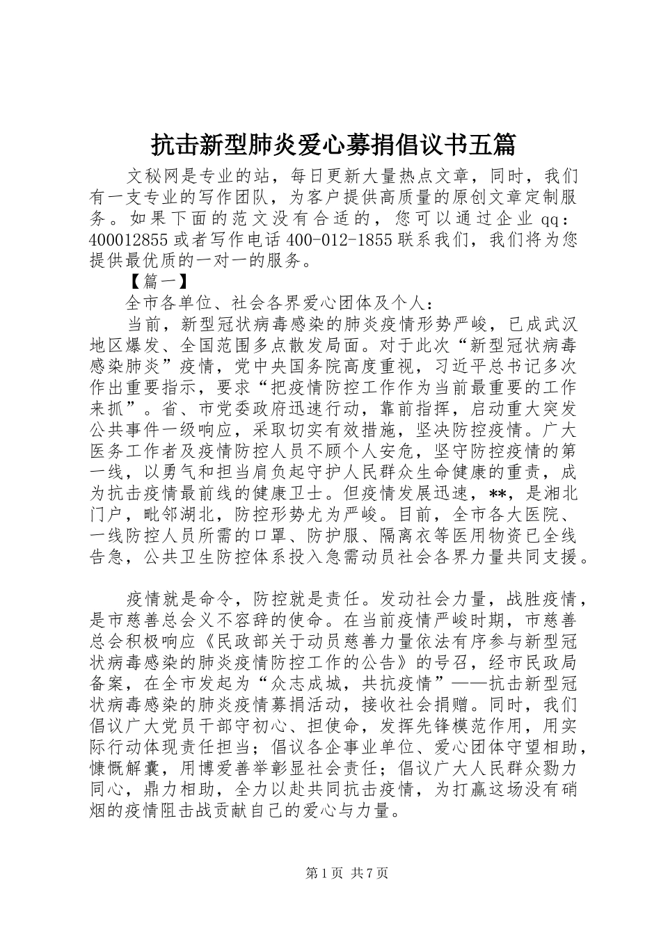 抗击新型肺炎爱心募捐倡议书五篇_第1页