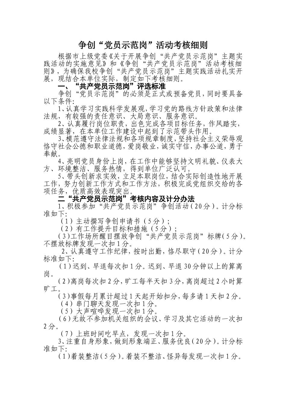 党员示范岗：党员示范岗考评细则_第1页