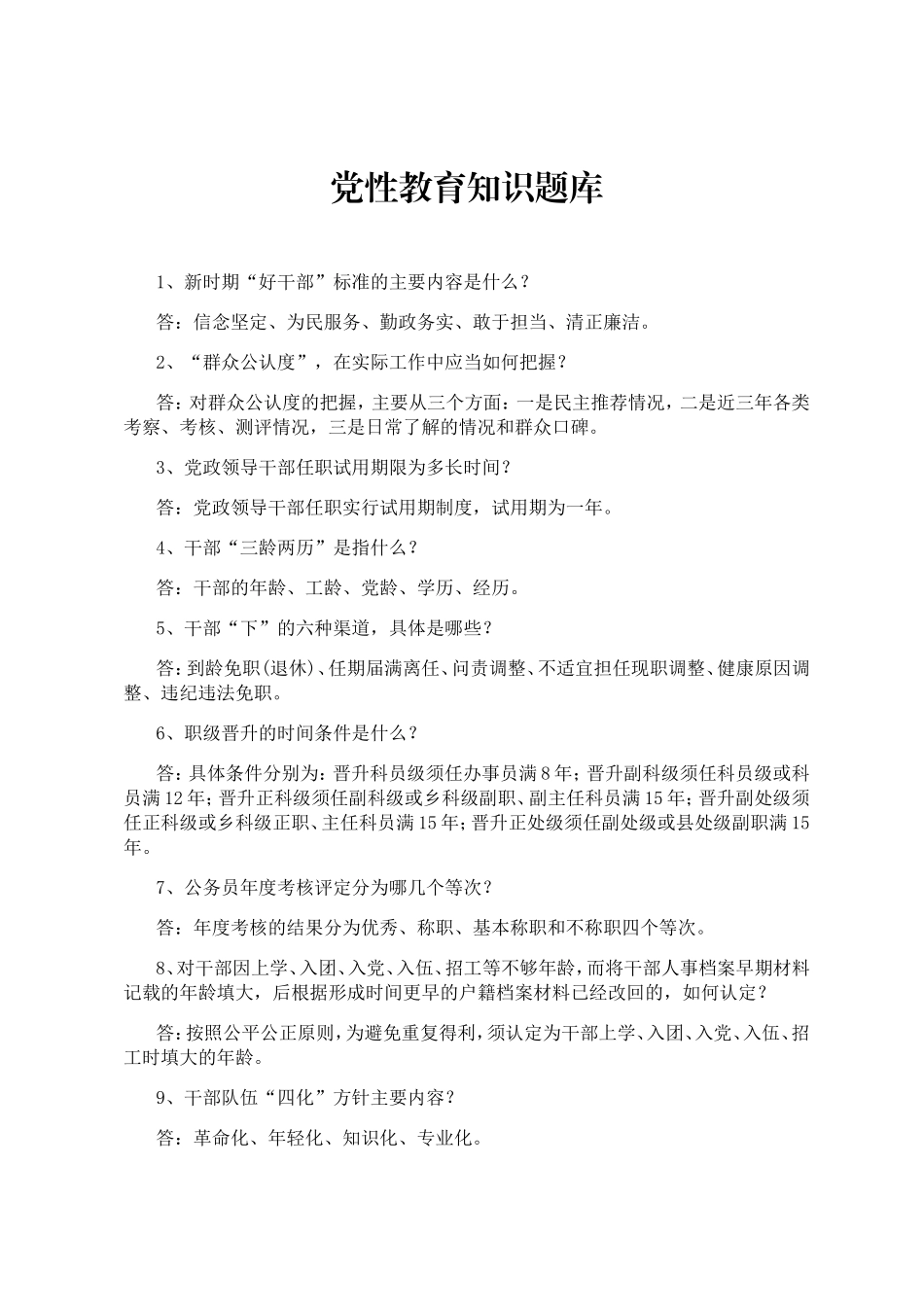 党性教育知识题库_第1页