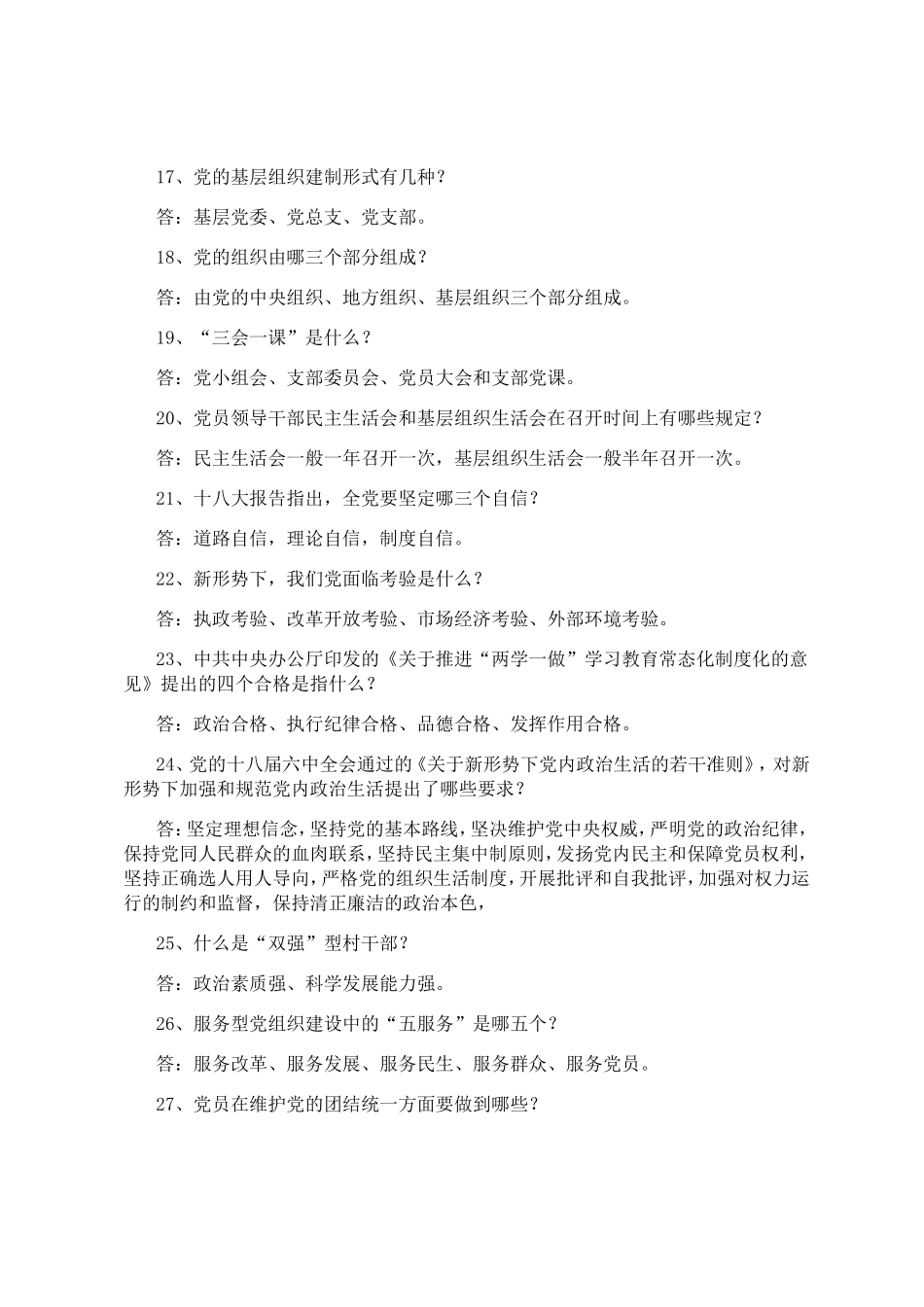 党性教育知识题库_第3页