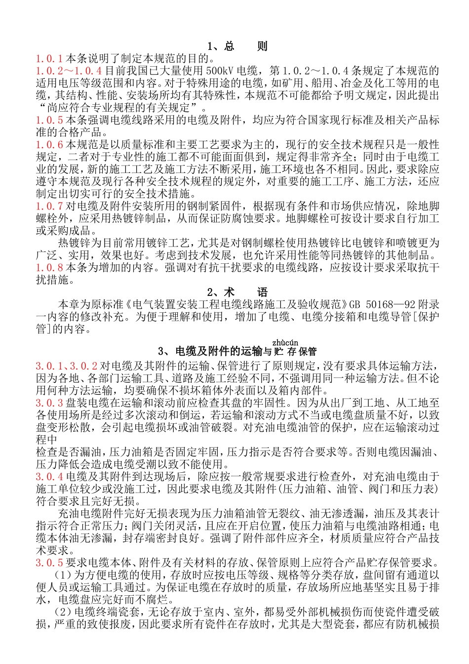 电缆线路施工及验收规范(GB-50168-2006)条文说明_第1页