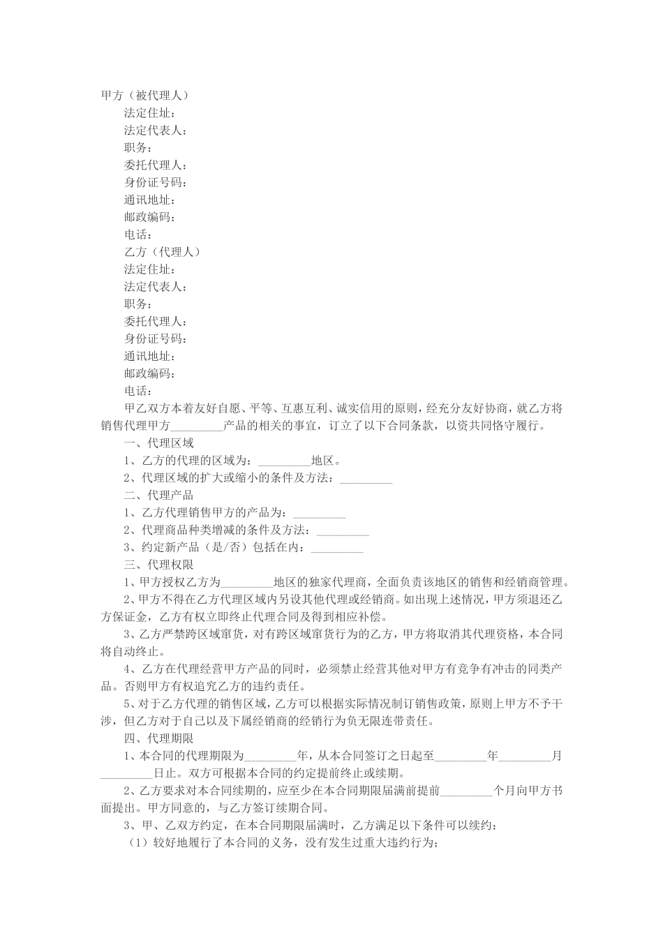 实体店产品代理销售合同范本_第1页