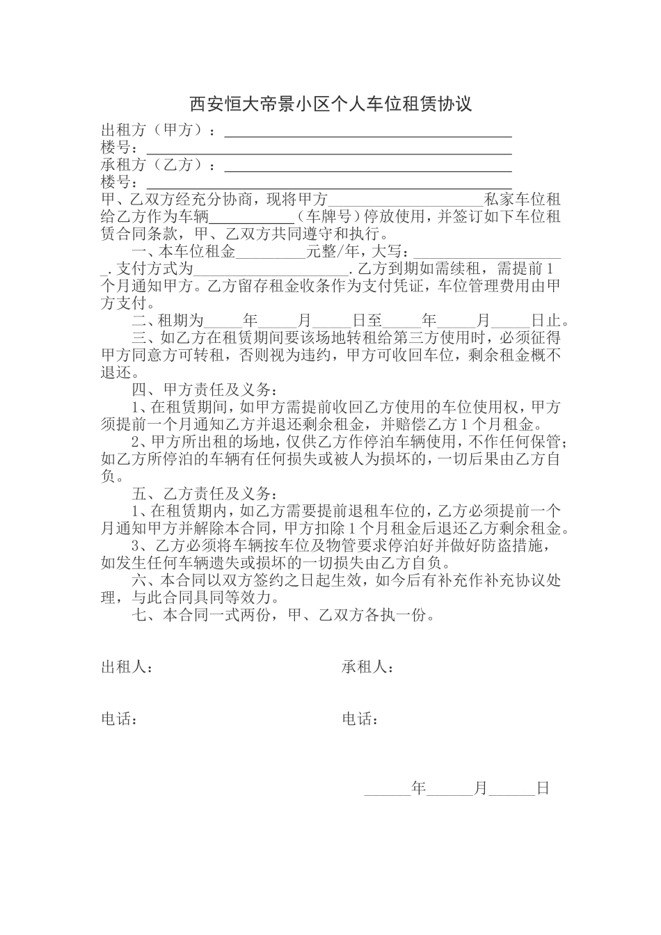 车位租赁协议_第1页