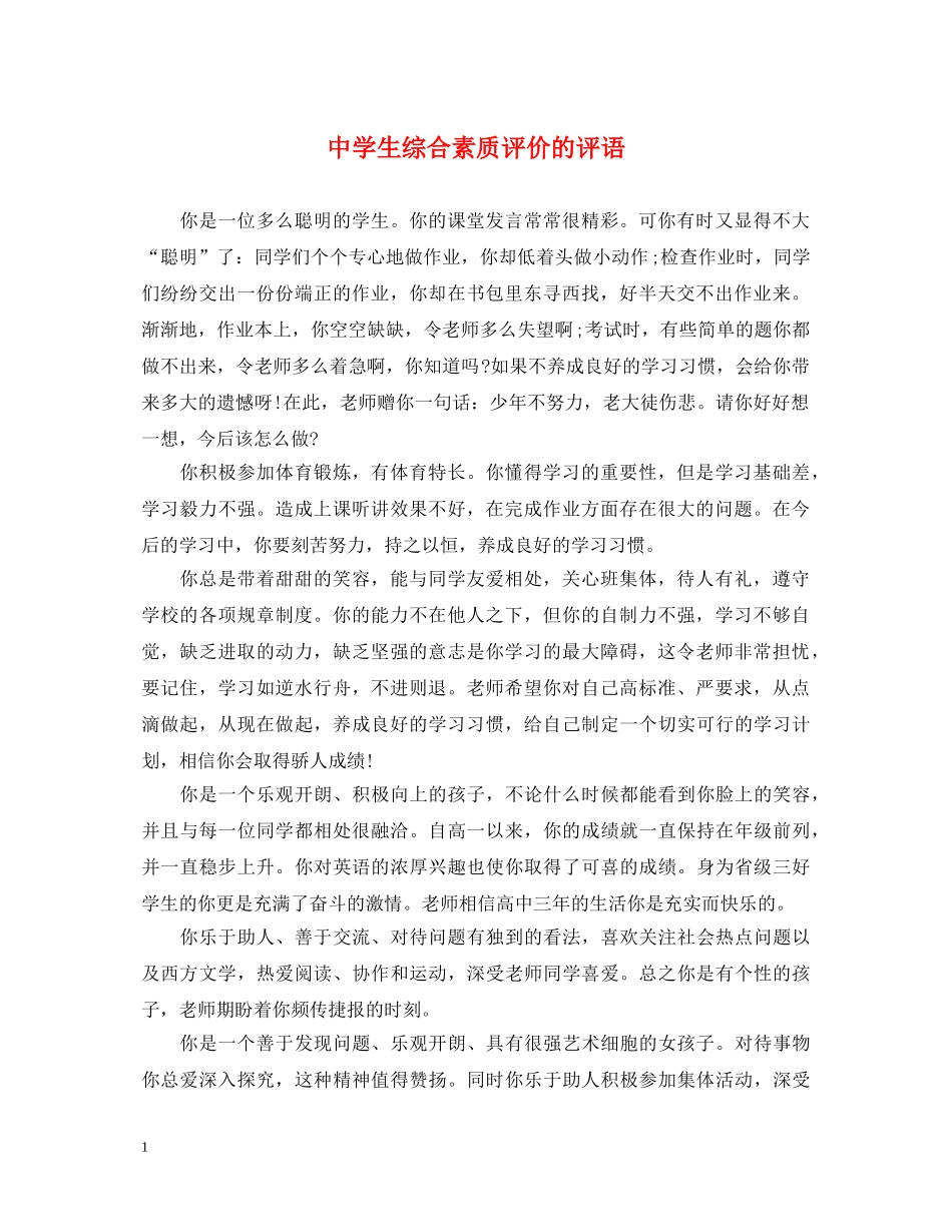 生综合素质评价的评语 _第1页