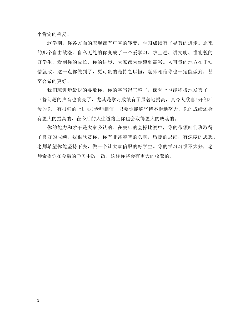 生综合素质评价的评语 _第3页