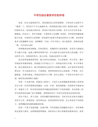生综合素质评价的评语 