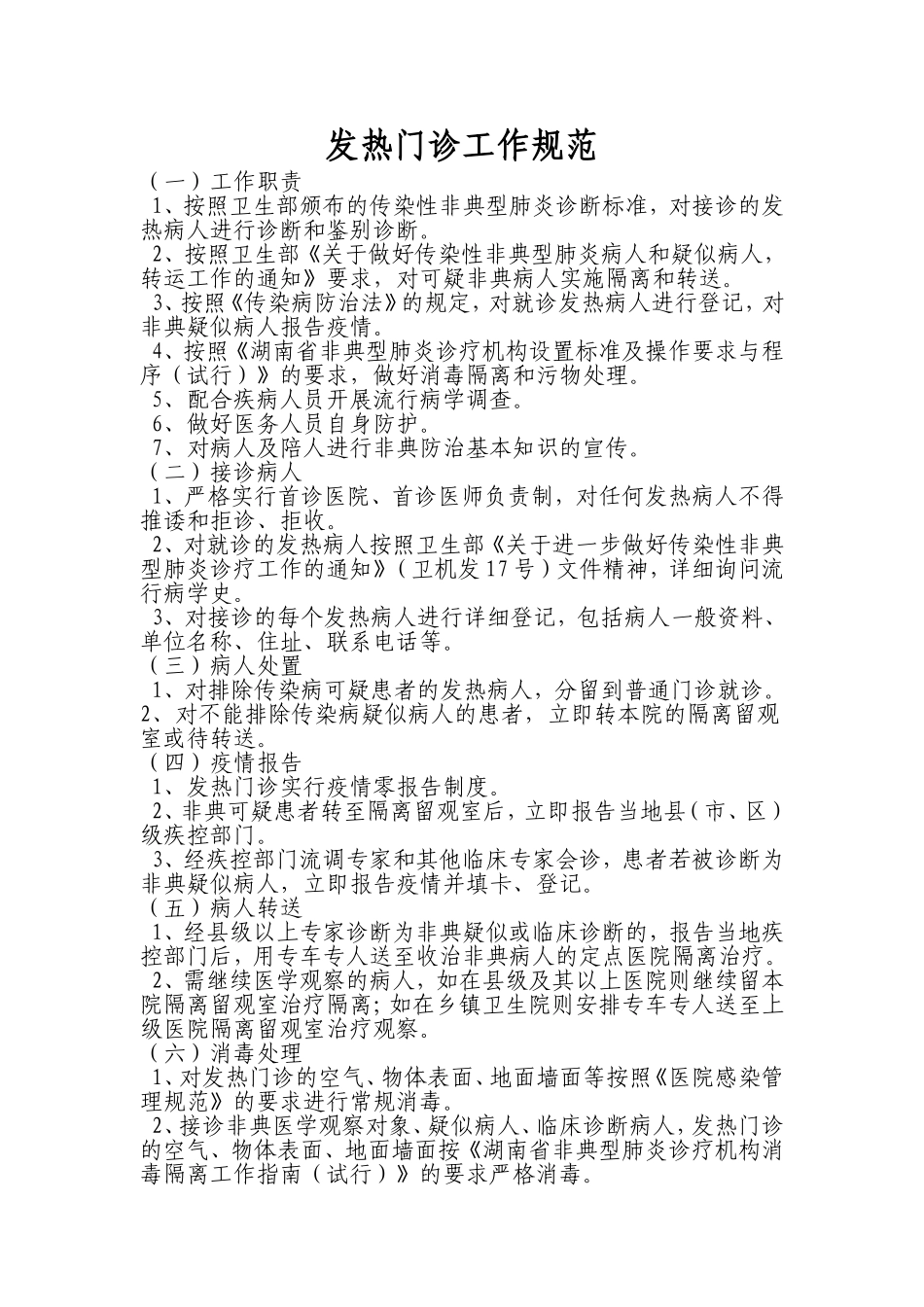 发热门诊工作规范_第1页