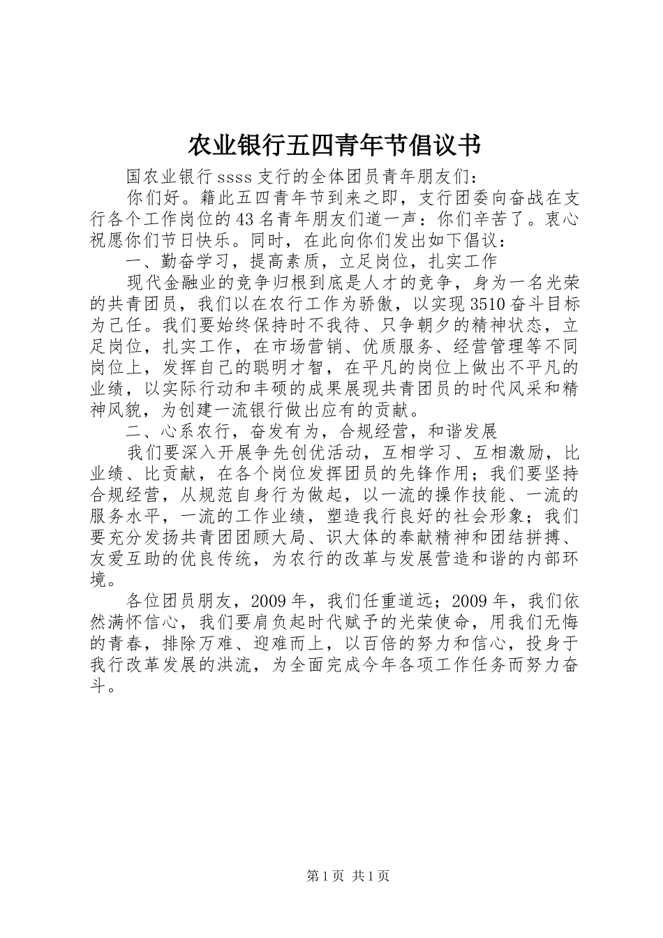 农业银行五四青年节倡议书_第1页