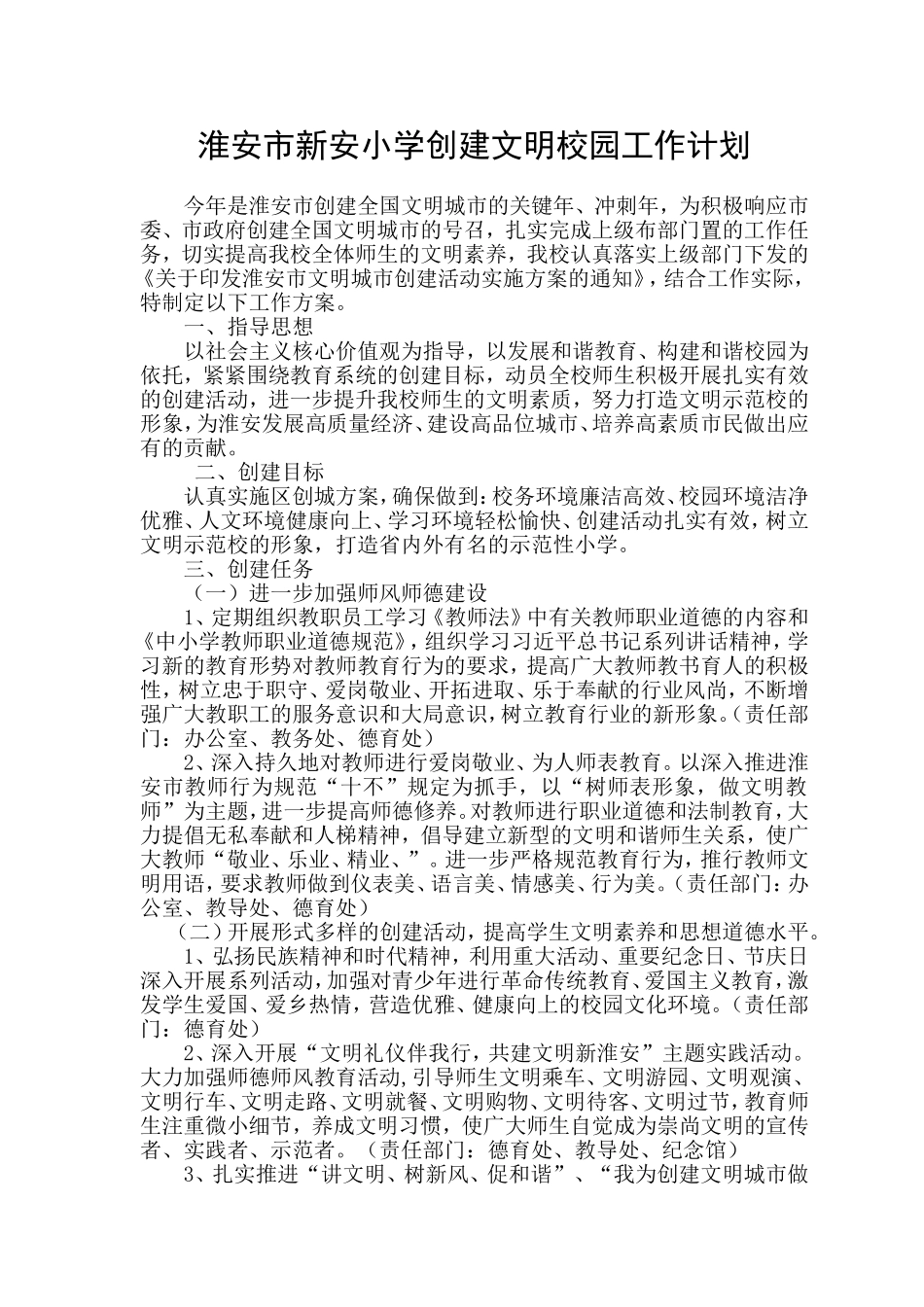 淮安市新安小学创建文明校园工作计划_第1页
