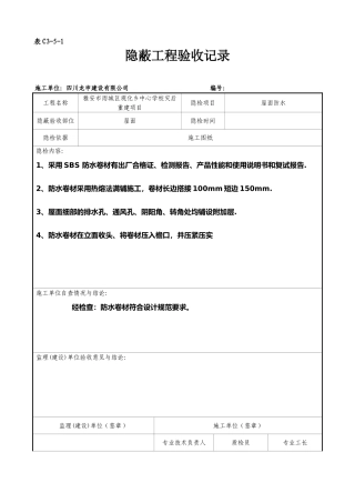 屋面隐蔽工程验收记录屋面防水