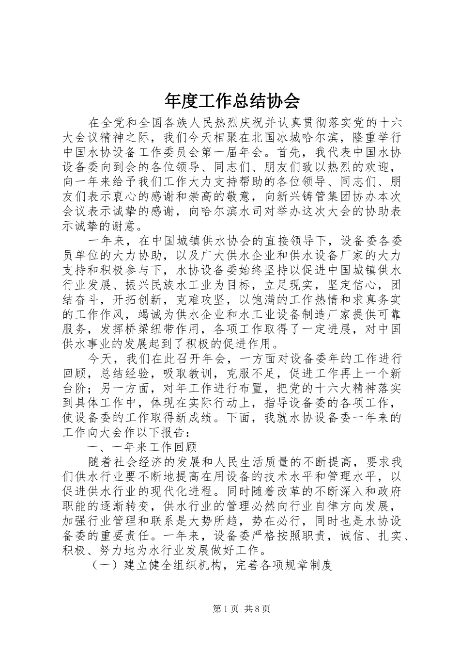 年度工作总结协会 _第1页