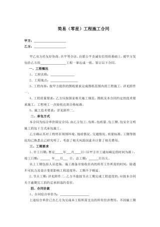 简易工程施工合同