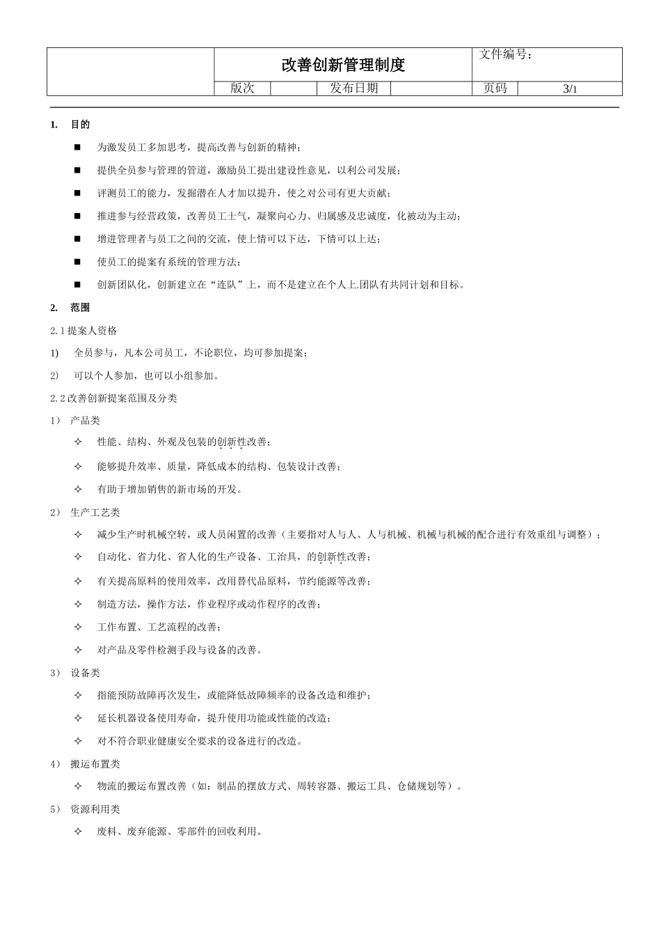 改善创新管理制度_第1页