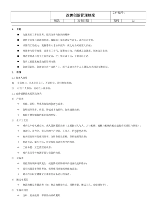 改善创新管理制度