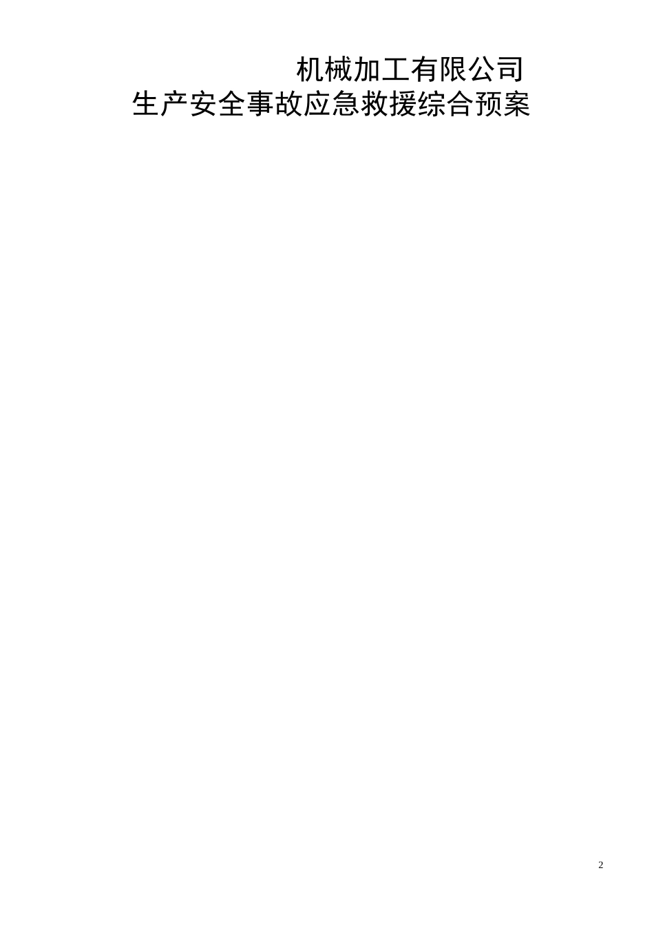 机械加工企业安全生产事故应急预案_第2页
