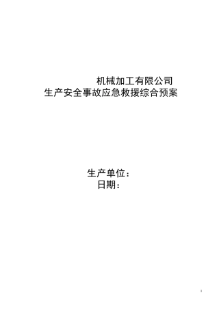 机械加工企业安全生产事故应急预案