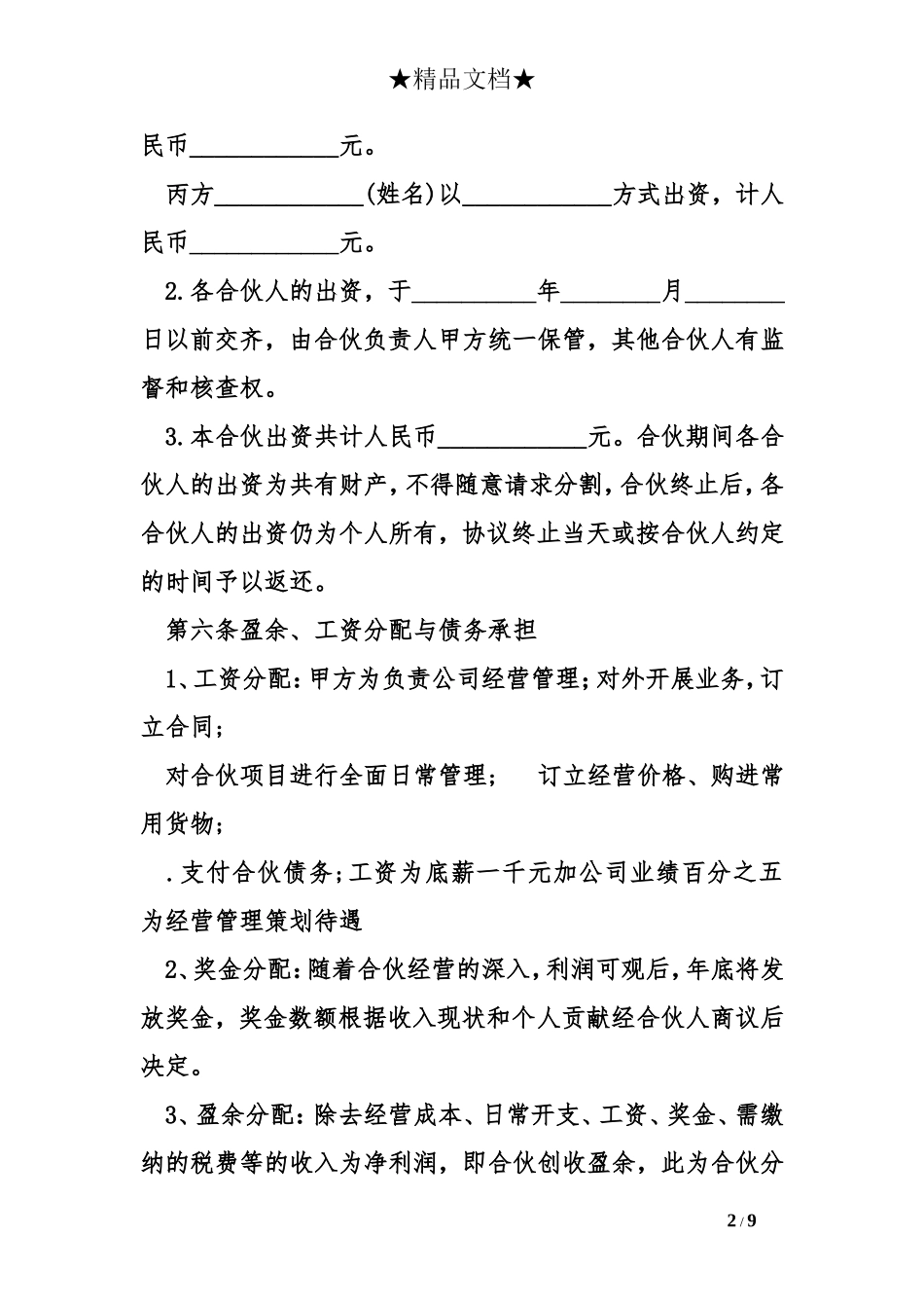 合伙经营协议书模板范本_第2页