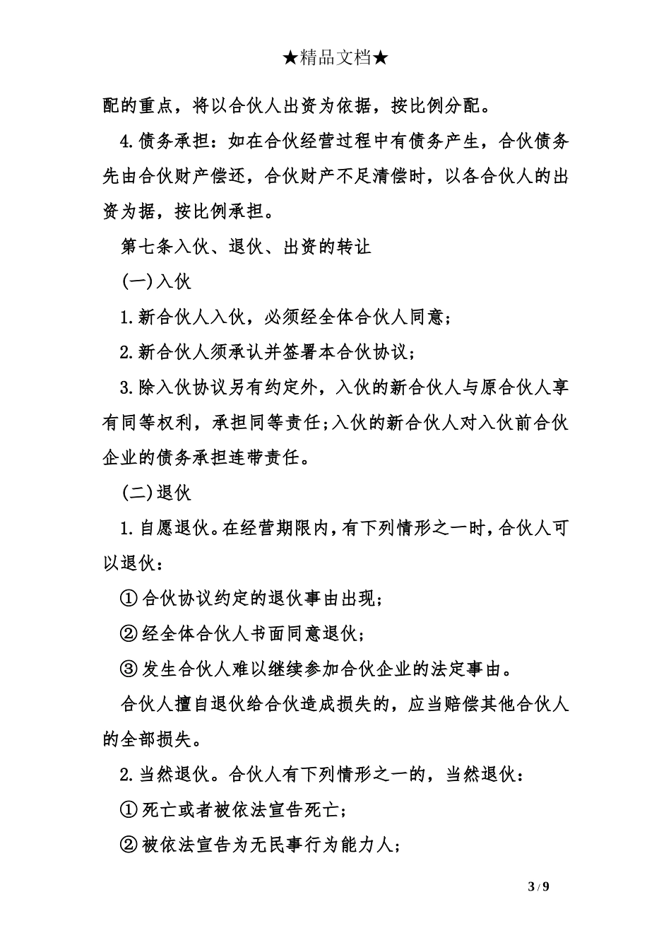 合伙经营协议书模板范本_第3页