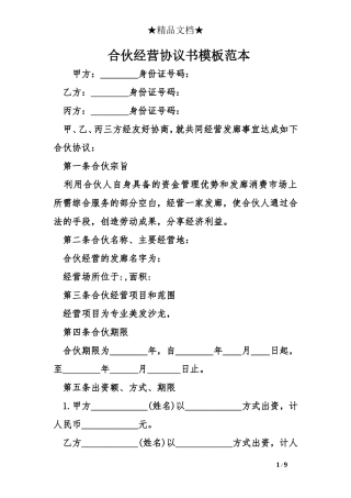 合伙经营协议书模板范本