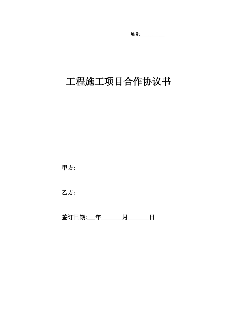 工程施工项目合作协议书范本_第1页