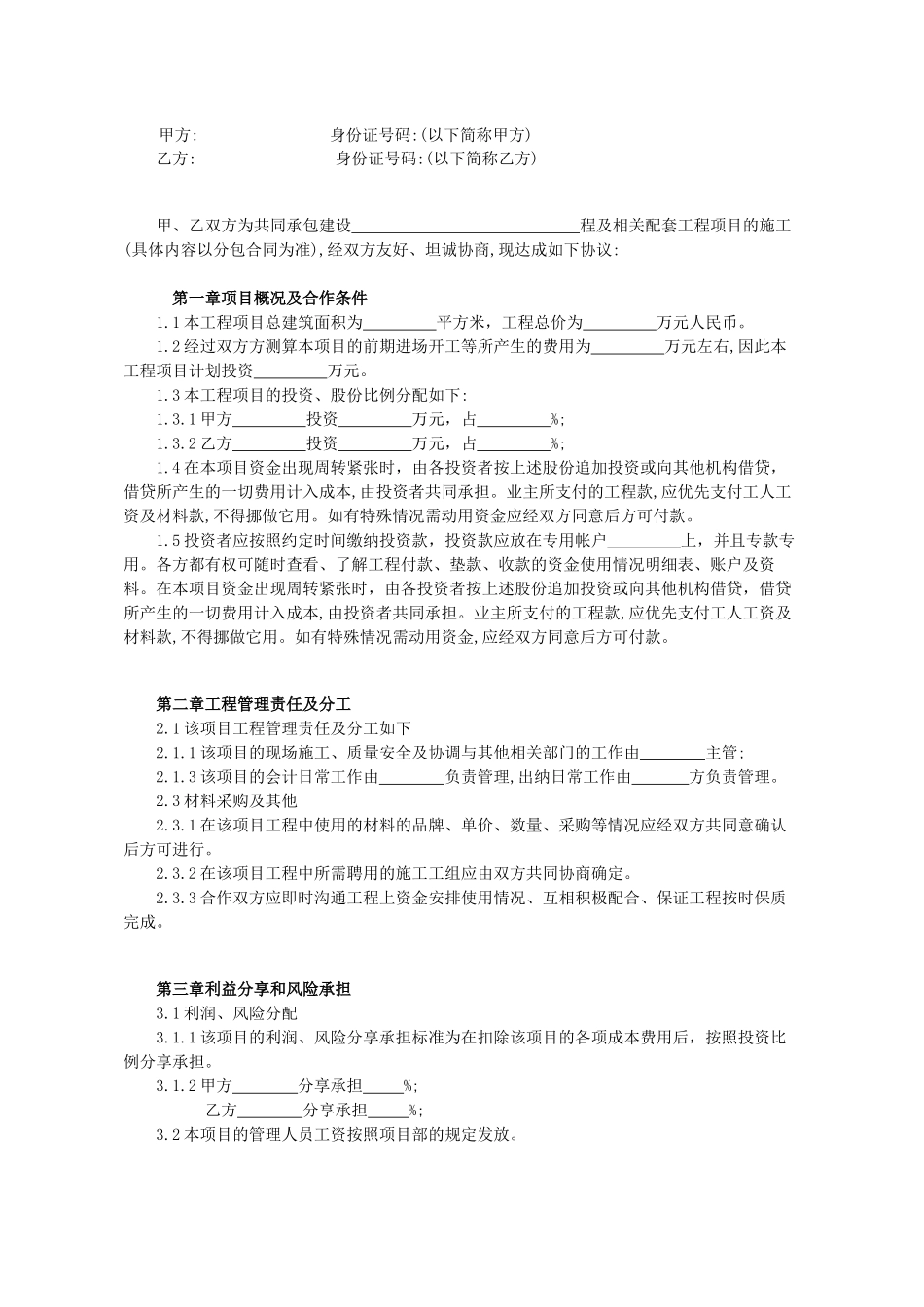 工程施工项目合作协议书范本_第2页