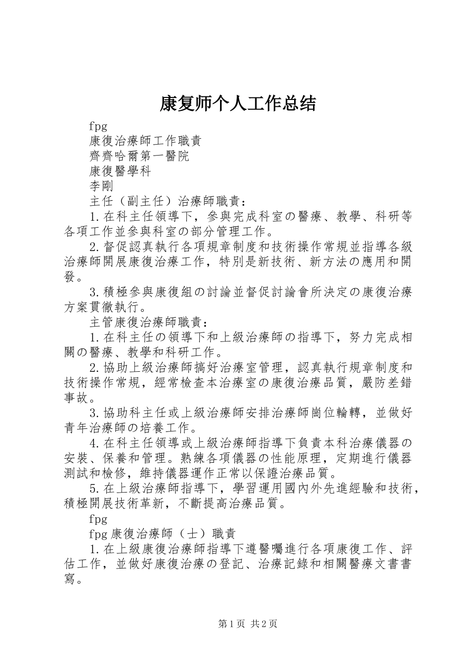 康复师个人工作总结 _第1页