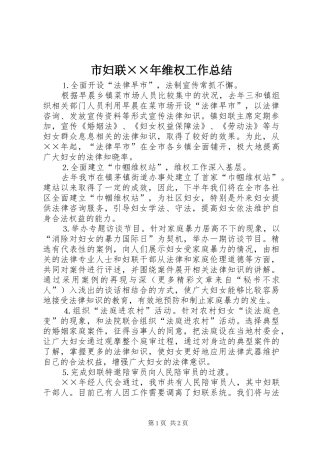 市妇联××年维权工作总结 