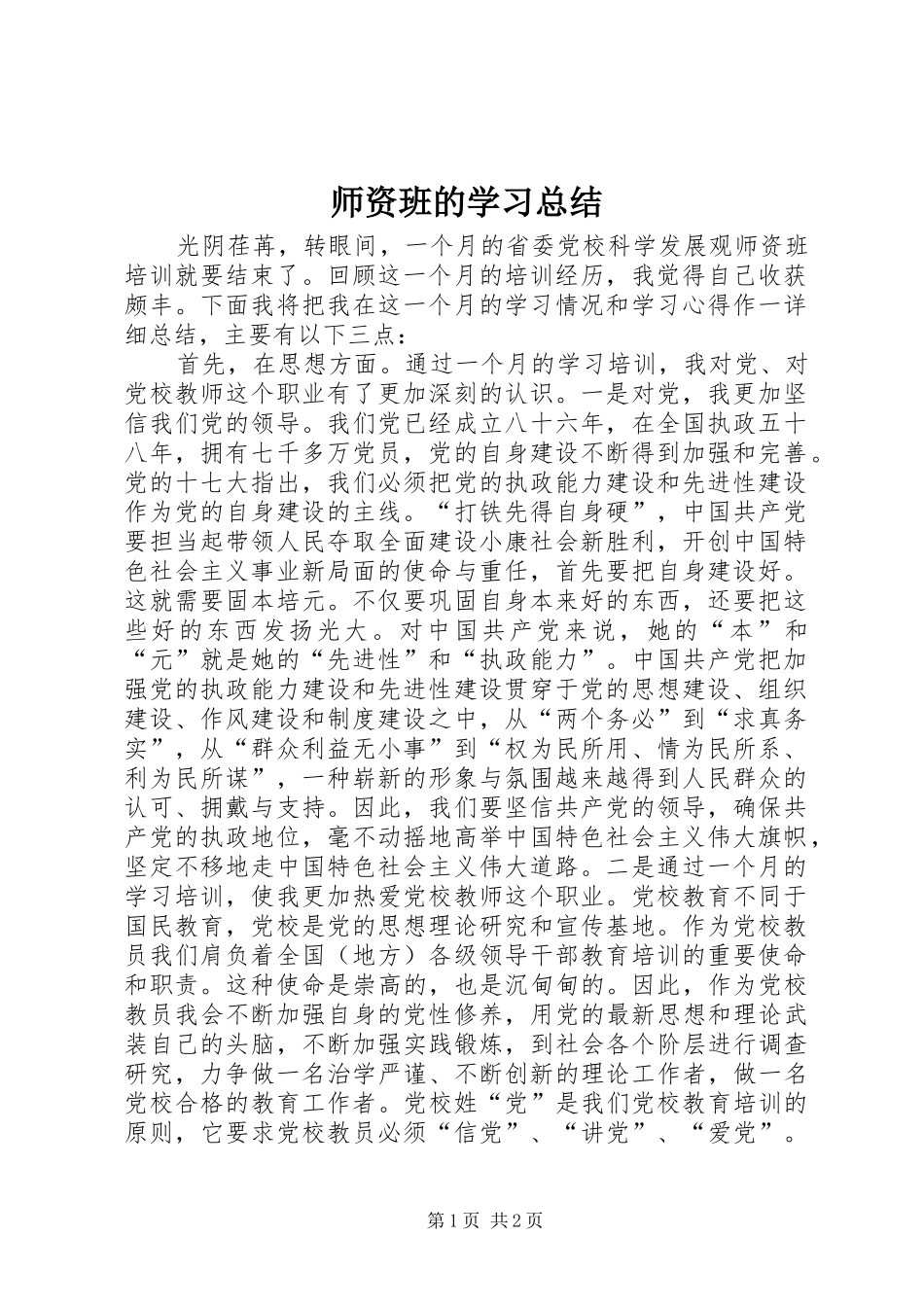 师资班的学习总结 _第1页