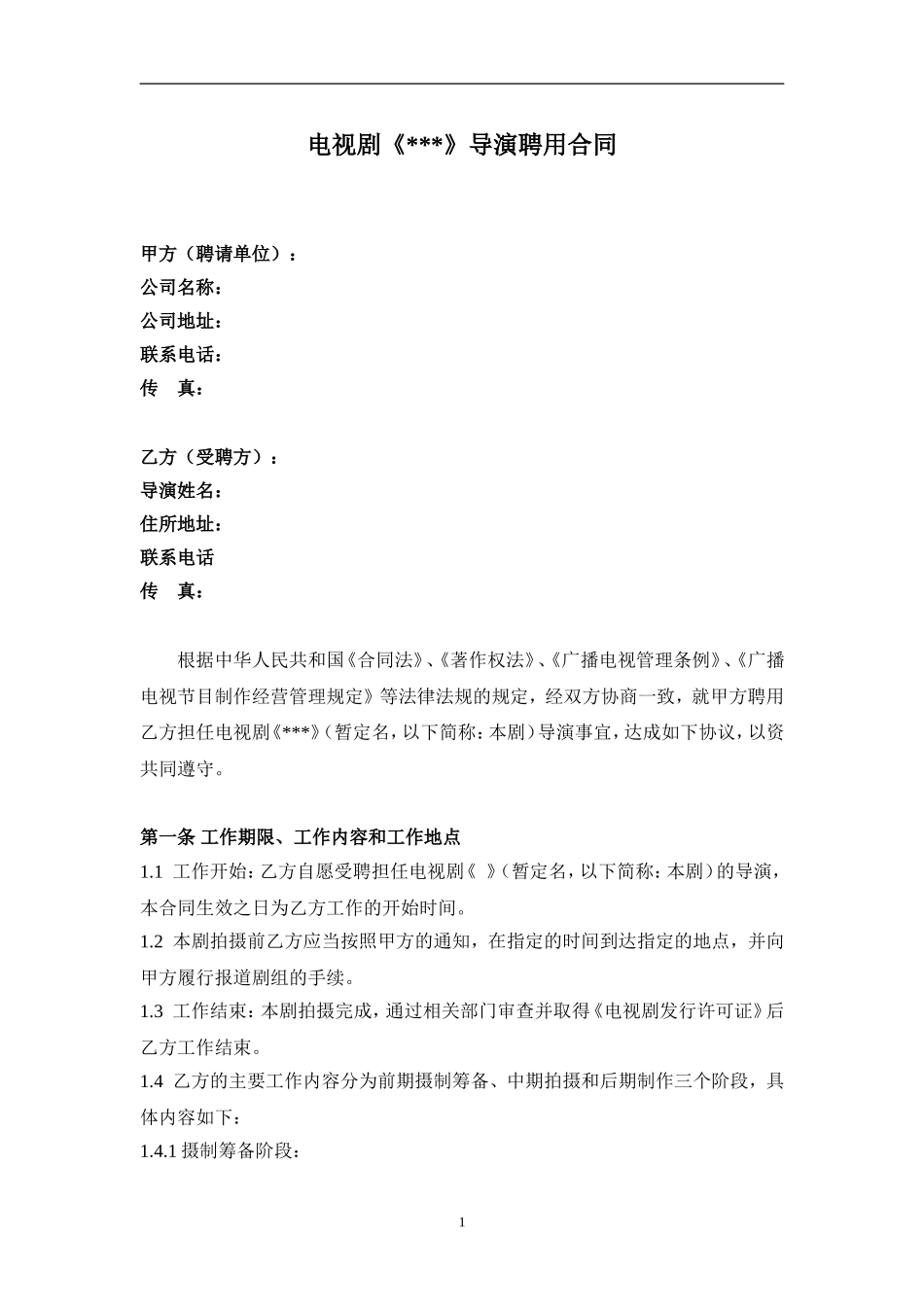 导演聘用合同(模板)_第1页