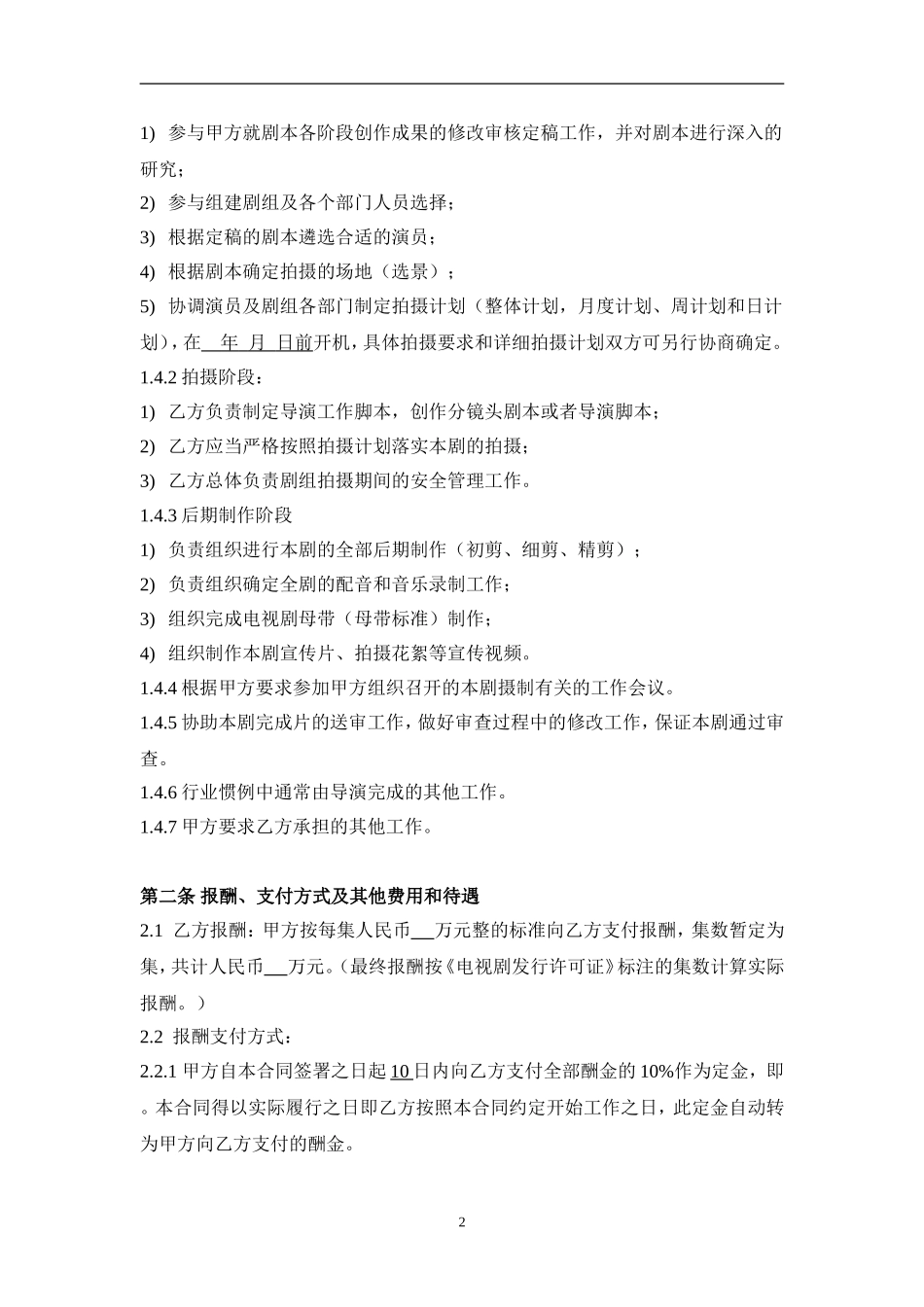 导演聘用合同(模板)_第2页