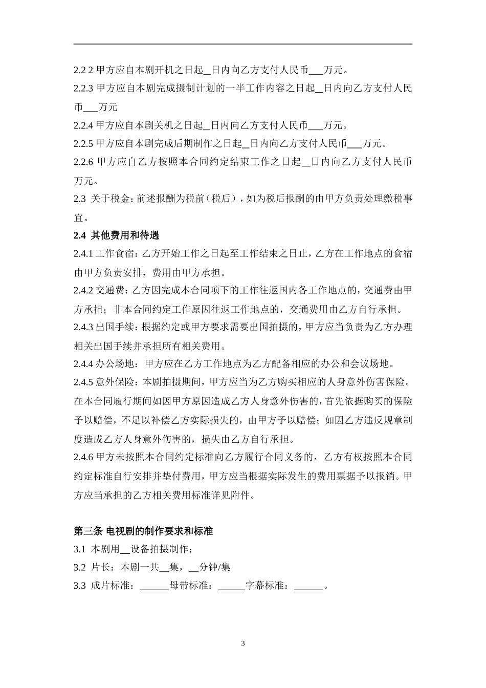 导演聘用合同(模板)_第3页