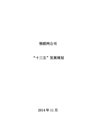 物联网公司“十三五”发展规划