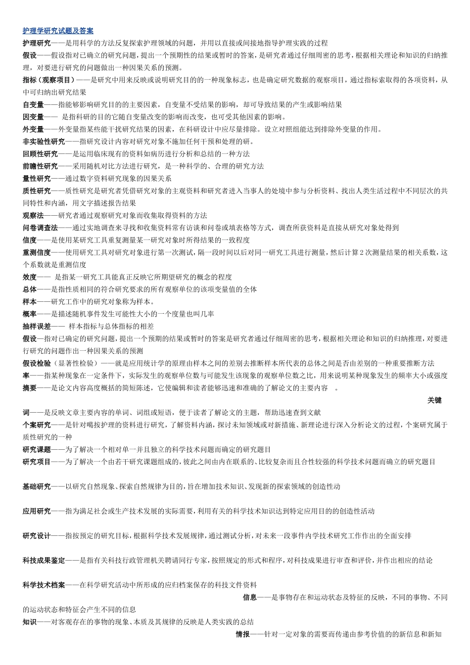 护理研究-重点_第1页