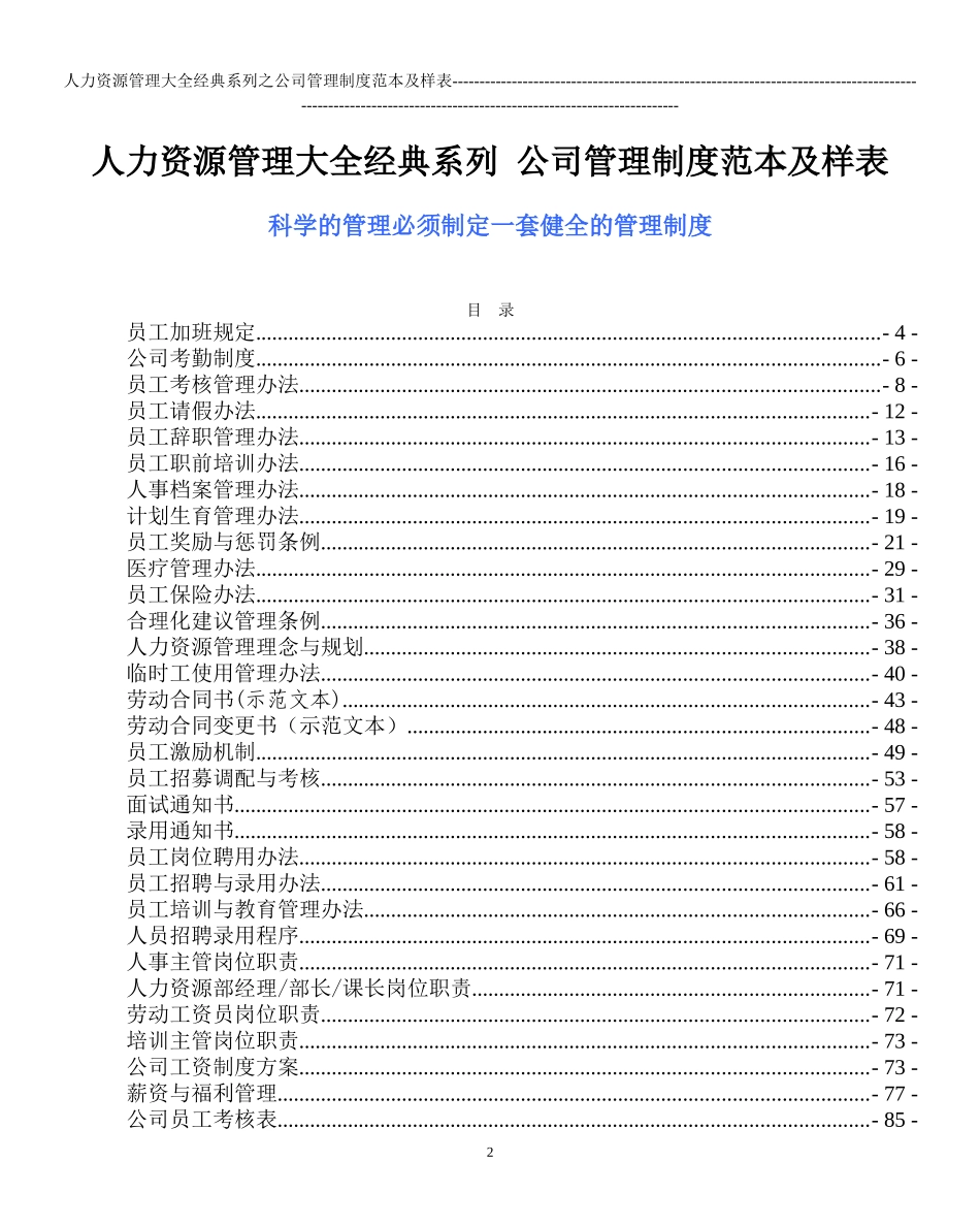 公司管理制度范本及样表-(人力资源管理大全)_第2页