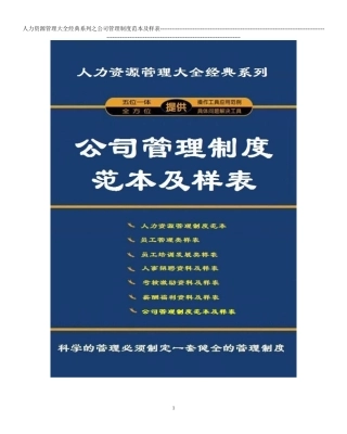 公司管理制度范本及样表-(人力资源管理大全)