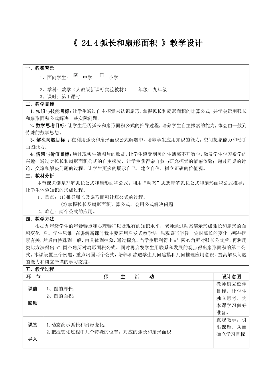 弧长和扇形面积-教学设计_第1页