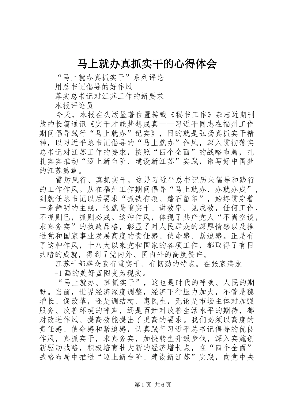 马上就办真抓实干的体会心得_第1页