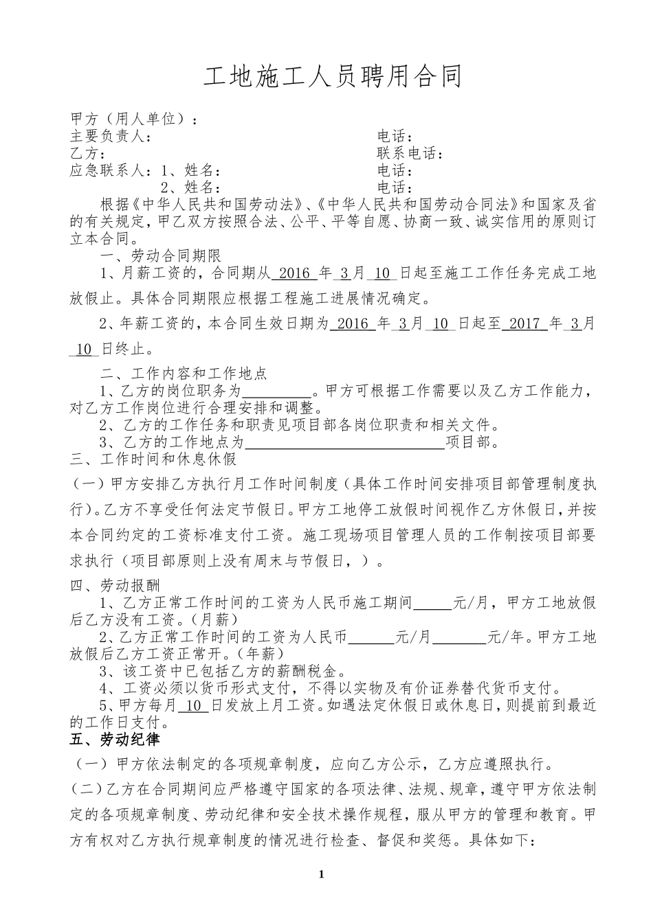 建筑工地管理人员聘用合同_第1页