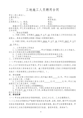 建筑工地管理人员聘用合同