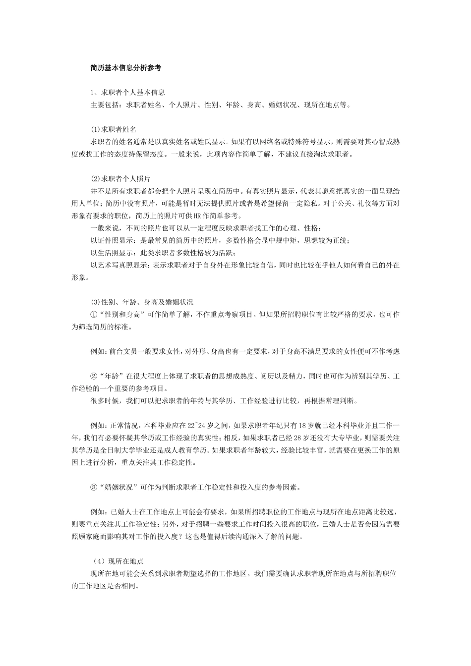 简历筛选评估表_第1页